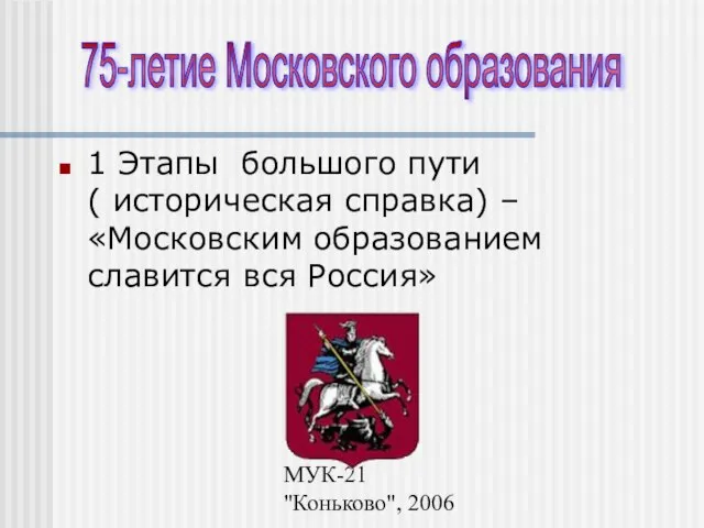 МУК-21 "Коньково", 2006 1 Этапы большого пути ( историческая справка) – «Московским