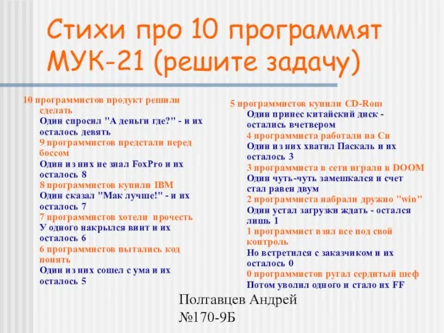 Полтавцев Андрей №170-9Б Стихи про 10 программят МУК-21 (решите задачу) 5 программистов