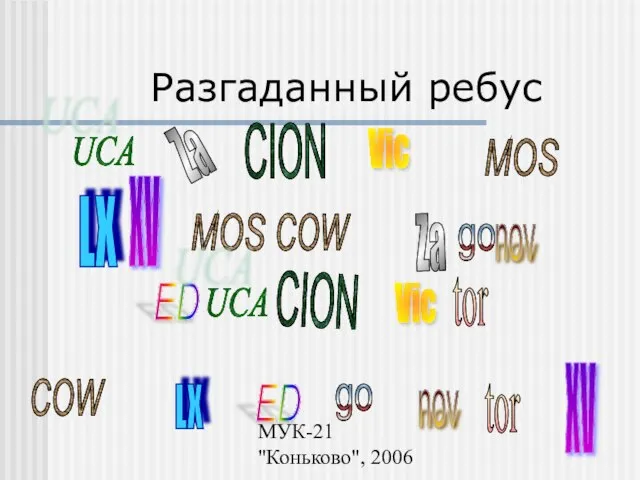 МУК-21 "Коньково", 2006 Разгаданный ребус MOS COW ED UCA CION LX XV