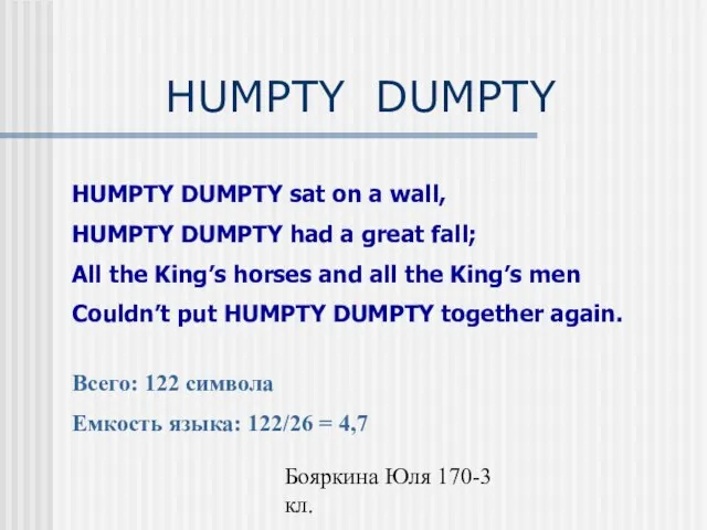 Бояркина Юля 170-3 кл. HUMPTY DUMPTY HUMPTY DUMPTY sat on a wall,