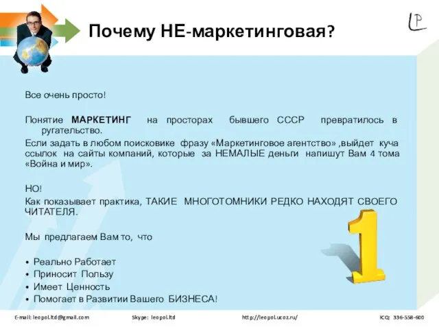 Почему НЕ-маркетинговая? Все очень просто! Понятие МАРКЕТИНГ на просторах бывшего СССР превратилось