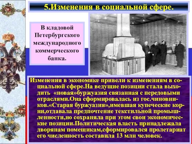 Изменения в экономике привели к изменениям в со-циальной сфере.На ведущие позиции стала