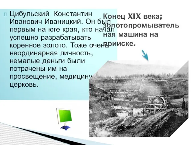 Цибульский Константин Иванович Иваницкий. Он был первым на юге края, кто начал