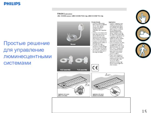 Простые решение для управление люминесцентными системами