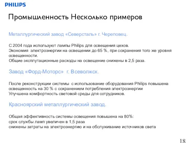 Металлургический завод «Северсталь» г. Череповец. С 2004 года используют лампы Philips для