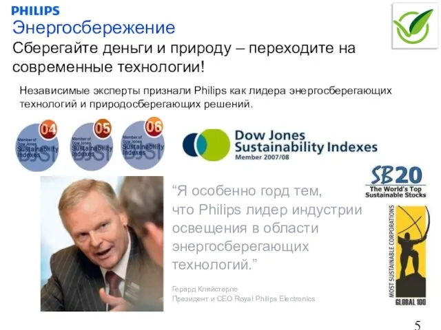 “Я особенно горд тем, что Philips лидер индустрии освещения в области энергосберегающих
