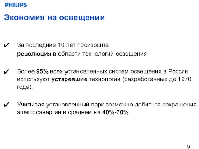 За последние 10 лет произошла революция в области технологий освещения Более 95%