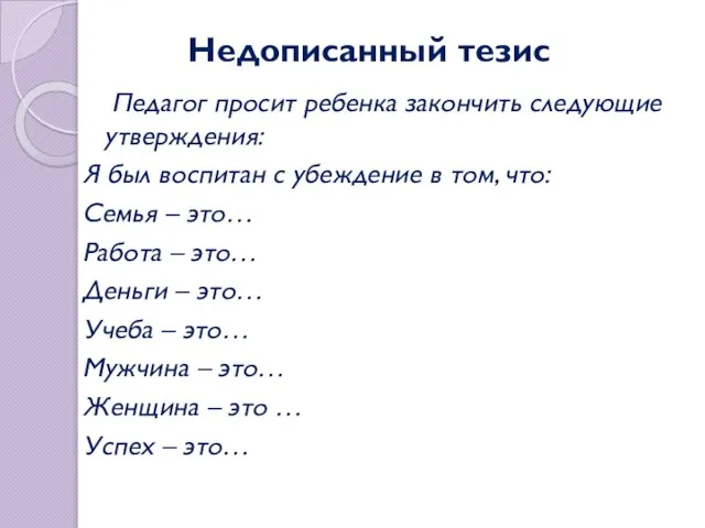 Недописанный тезис Педагог просит ребенка закончить следующие утверждения: Я был воспитан с