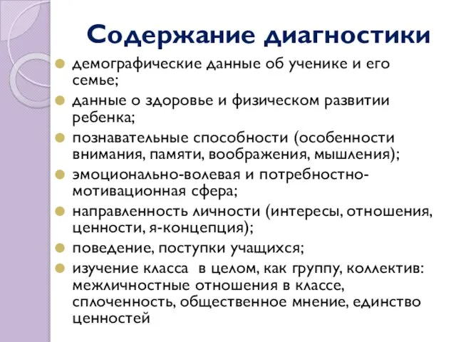 Содержание диагностики демографические данные об ученике и его семье; данные о здоровье