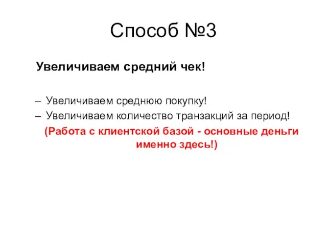 Способ №3 Увеличиваем средний чек! Увеличиваем среднюю покупку! Увеличиваем количество транзакций за