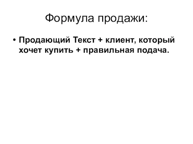 Формула продажи: Продающий Текст + клиент, который хочет купить + правильная подача.