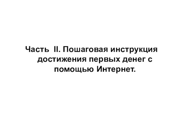 Часть II. Пошаговая инструкция достижения первых денег с помощью Интернет.