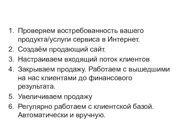 Проверяем востребованность вашего продукта/услуги сервиса в Интернет. Создаём продающий сайт. Настраиваем входящий