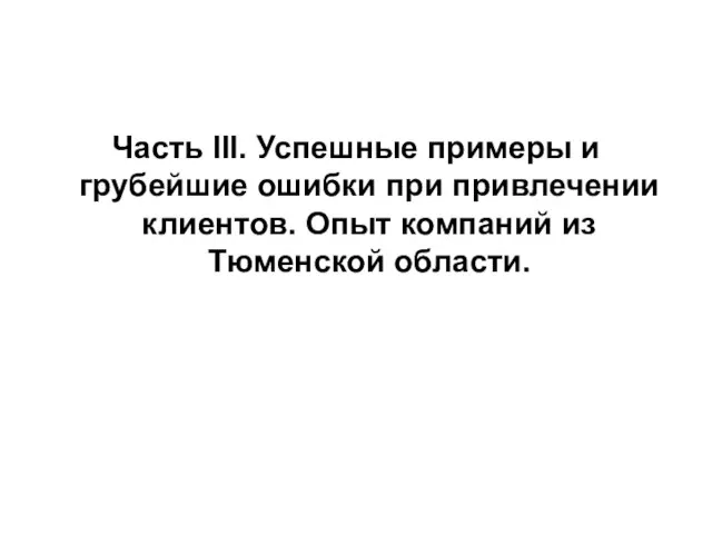 Часть III. Успешные примеры и грубейшие ошибки при привлечении клиентов. Опыт компаний из Тюменской области.