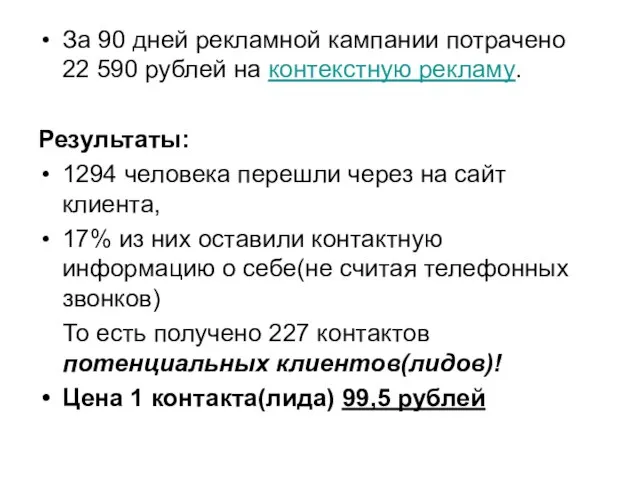 За 90 дней рекламной кампании потрачено 22 590 рублей на контекстную рекламу.