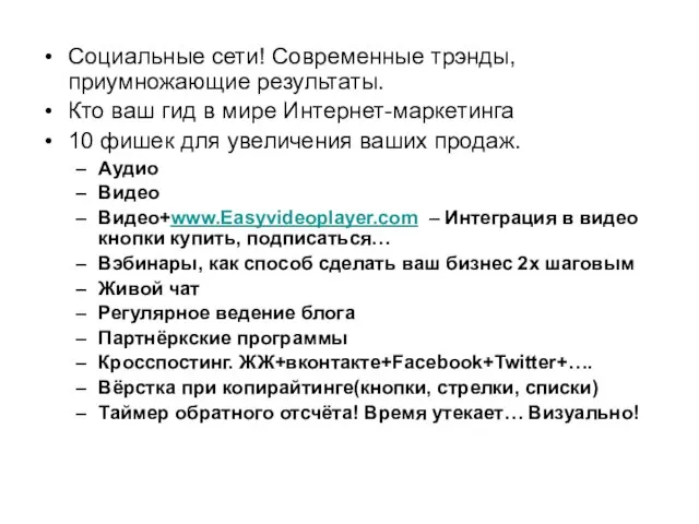 Социальные сети! Современные трэнды, приумножающие результаты. Кто ваш гид в мире Интернет-маркетинга