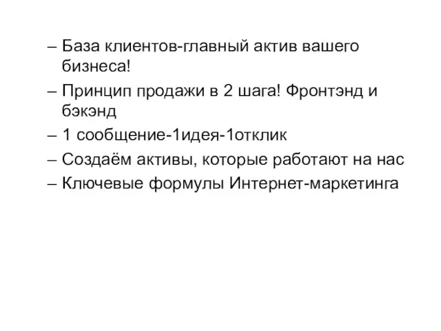 База клиентов-главный актив вашего бизнеса! Принцип продажи в 2 шага! Фронтэнд и