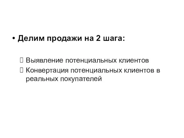 Делим продажи на 2 шага: Выявление потенциальных клиентов Конвертация потенциальных клиентов в реальных покупателей