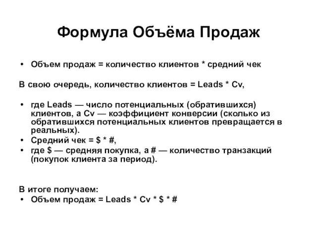 Формула Объёма Продаж Объем продаж = количество клиентов * средний чек В