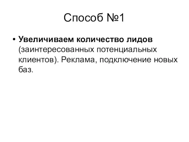 Способ №1 Увеличиваем количество лидов (заинтересованных потенциальных клиентов). Реклама, подключение новых баз.