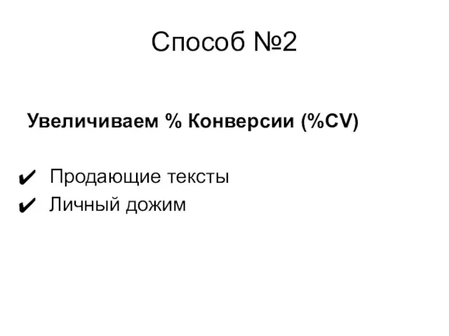 Способ №2 Увеличиваем % Конверсии (%CV) Продающие тексты Личный дожим