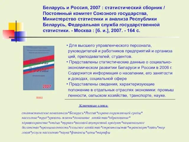 Беларусь и Россия, 2007 : статистический сборник / Постоянный комитет Союзного государства,