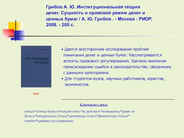 Ключевые слова: назад деньги*ценные бумаги*теория денег*за рубежом*контракты*право на бумагу*натуральные деньги*кредитные деньги*финансовые деньги*