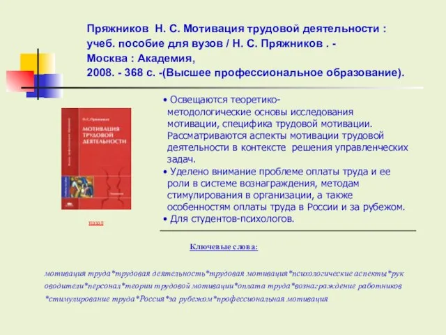 Ключевые слова: назад Освещаются теоретико-методологические основы исследования мотивации, специфика трудовой мотивации. Рассматриваются