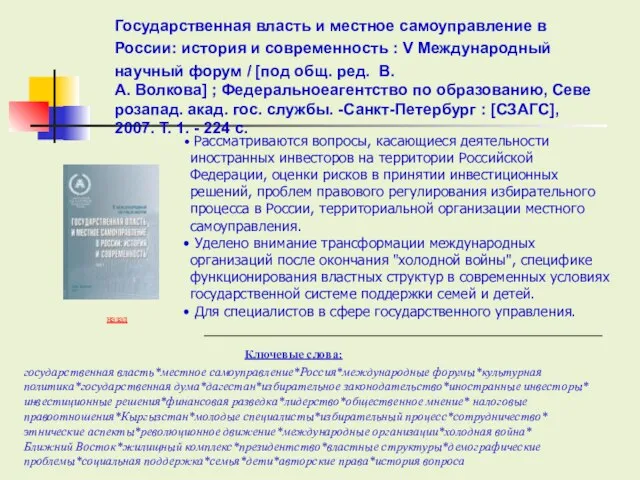 Ключевые слова: назад государственная власть*местное самоуправление*Россия*международные форумы*культурная политика*государственная дума*дагестан*избирательное законодательство*иностранные инвесторы*инвестиционные решения*финансовая