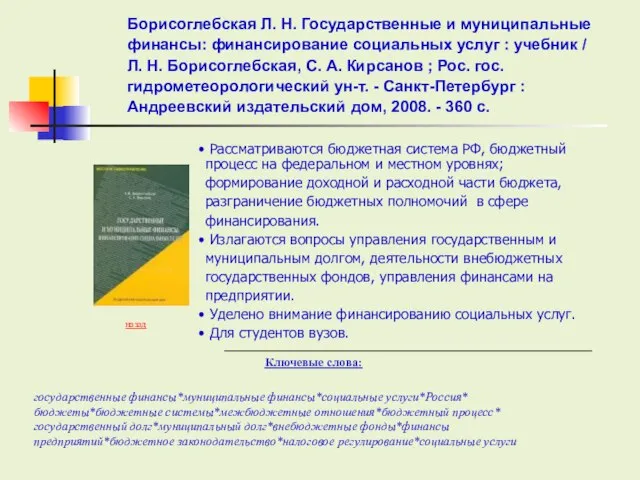 Борисоглебская Л. Н. Государственные и муниципальные финансы: финансирование социальных услуг : учебник