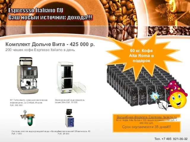 Комплект Дольче Вита - 425 000 р. 200 чашек кофе Espresso Italiano