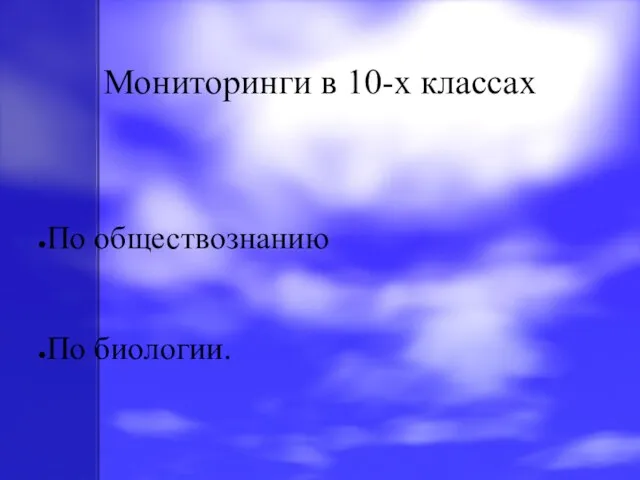 Мониторинги в 10-х классах По обществознанию По биологии.