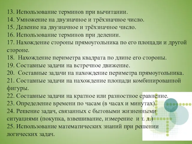 13. Использование терминов при вычитании. 14. Умножение на двузначное и трёхзначное число.