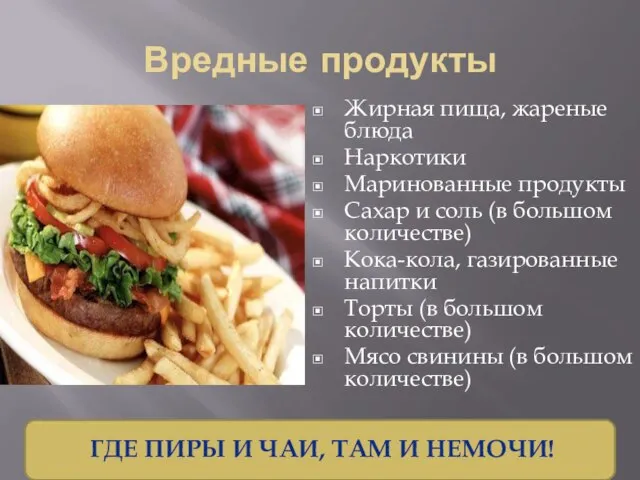 Вредные продукты Жирная пища, жареные блюда Наркотики Маринованные продукты Сахар и соль