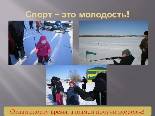 Спорт – это молодость! Отдай спорту время, а взамен получи здоровье!