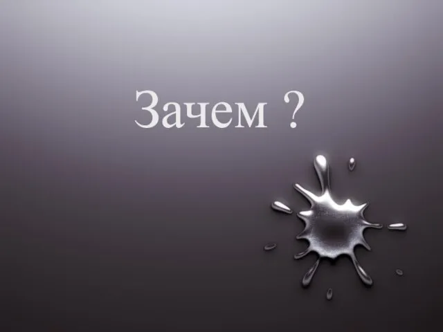 Зачем ?