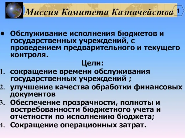 Миссия Комитета Казначейства Обслуживание исполнения бюджетов и государственных учреждений, с проведением предварительного