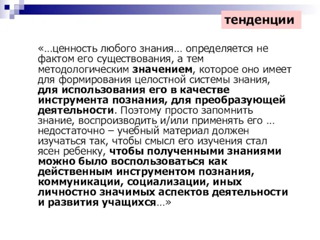 «…ценность любого знания… определяется не фактом его существования, а тем методологическим значением,