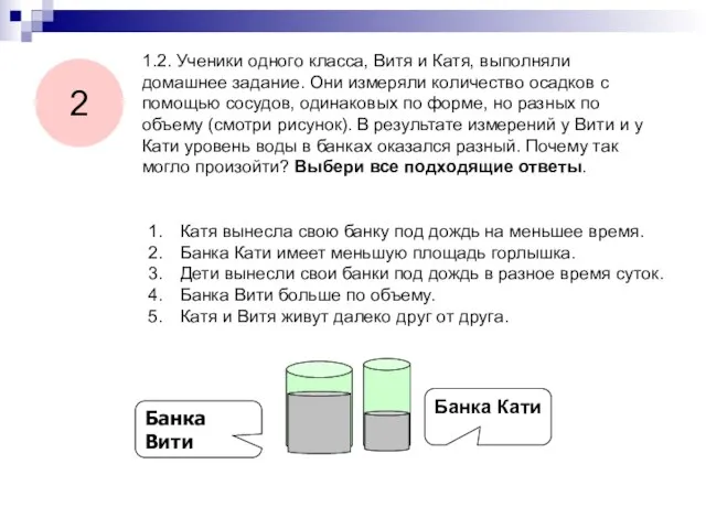 1.2. Ученики одного класса, Витя и Катя, выполняли домашнее задание. Они измеряли