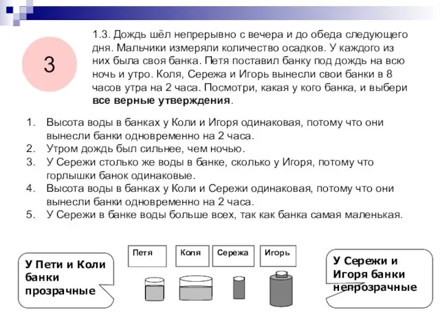 1.3. Дождь шёл непрерывно с вечера и до обеда следующего дня. Мальчики