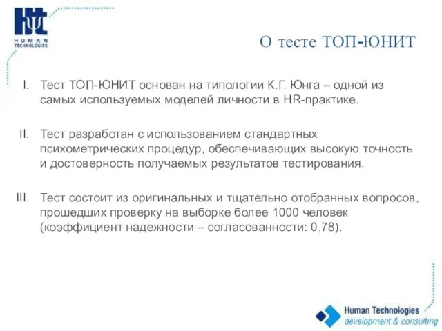 О тесте ТОП-ЮНИТ Тест ТОП-ЮНИТ основан на типологии К.Г. Юнга – одной