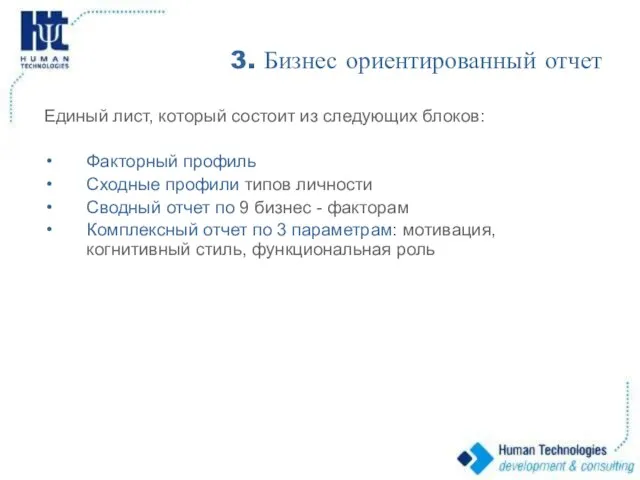 3. Бизнес ориентированный отчет Единый лист, который состоит из следующих блоков: Факторный