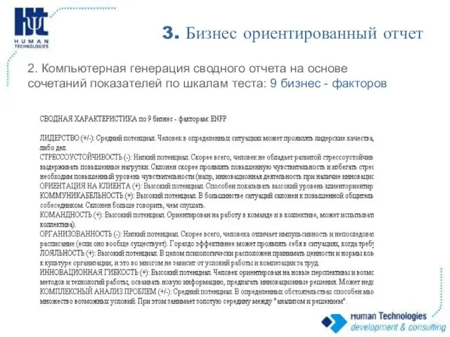 3. Бизнес ориентированный отчет 2. Компьютерная генерация сводного отчета на основе сочетаний