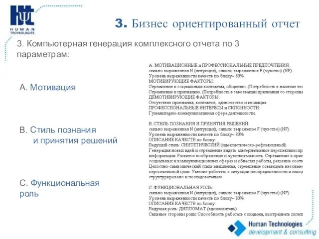 3. Бизнес ориентированный отчет 3. Компьютерная генерация комплексного отчета по 3 параметрам: