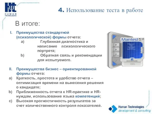 В итоге: 4. Использование теста в работе Преимущества стандартной (психологической) формы отчета: