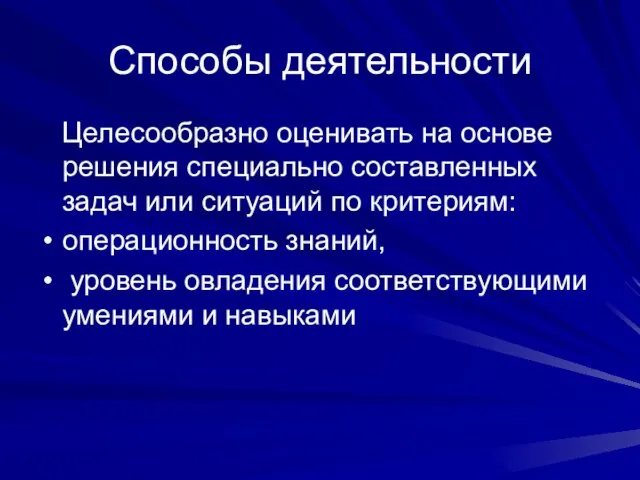 Способы деятельности Целесообразно оценивать на основе решения специально составленных задач или ситуаций