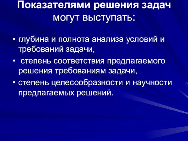 Показателями решения задач могут выступать: глубина и полнота анализа условий и требований