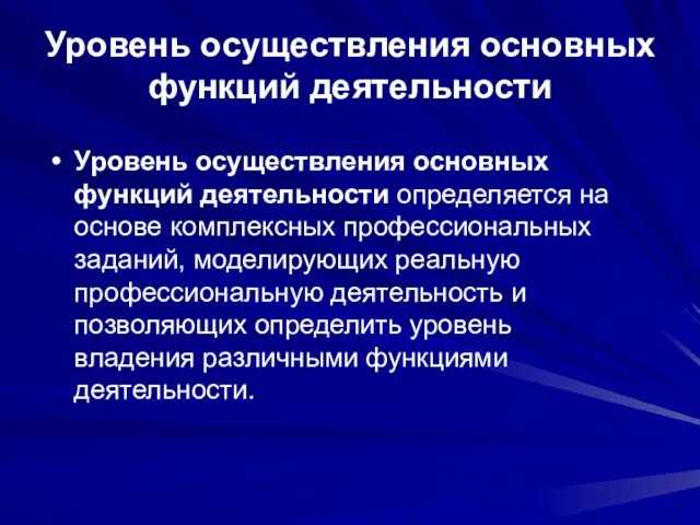 Уровень осуществления основных функций деятельности Уровень осуществления основных функций деятельности определяется на