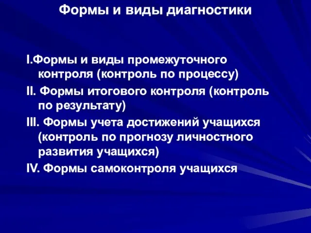 Формы и виды диагностики I.Формы и виды промежуточного контроля (контроль по процессу)