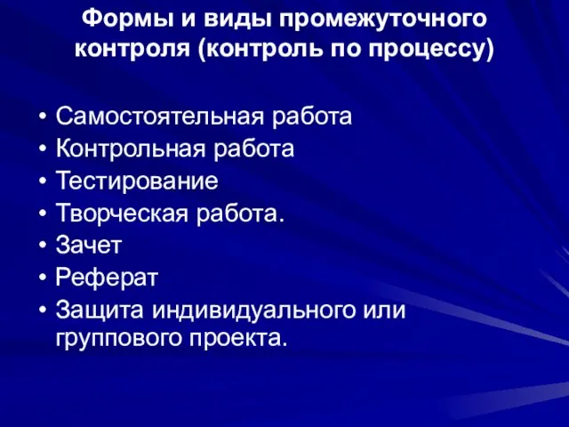 Формы и виды промежуточного контроля (контроль по процессу) Самостоятельная работа Контрольная работа